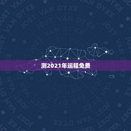 测2021年运程免费,八字算命2021年运程流年 测2021年运程免费,八字算命2021年运程流年