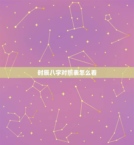 时辰八字对照表怎么看,八字中的时辰如何区分(每个时辰都分有四个) 时辰八字对照表怎么看,八字中的时辰如何区分(每个时辰都分有四个)