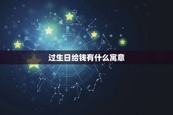 过生日给钱有什么寓意，送钱包当生日礼物的寓意是什么