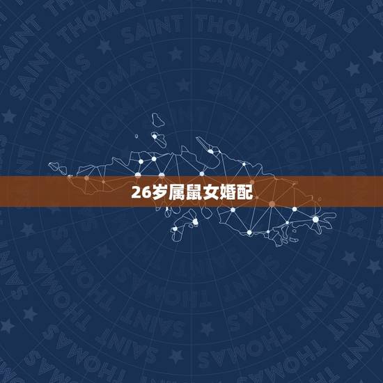 26岁属鼠女婚配,26岁和28岁的区别 26岁属鼠女婚配,26岁和28岁的区别