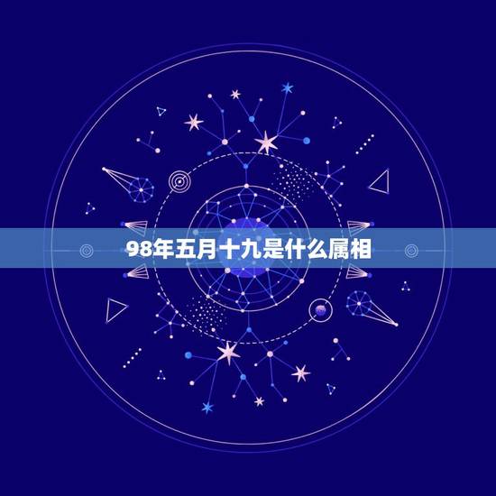 98年五月十九是什么属相，1998年农历5月19日是什么星座