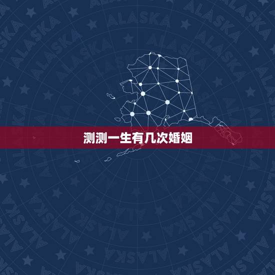 测测一生有几次婚姻,如何测自己有几次婚姻 测测一生有几次婚姻,如何测自己有几次婚姻