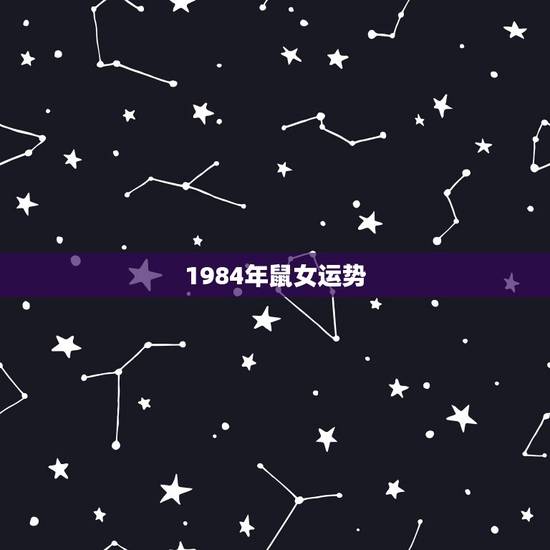 1984年鼠女运势，84年女鼠35岁后运程？