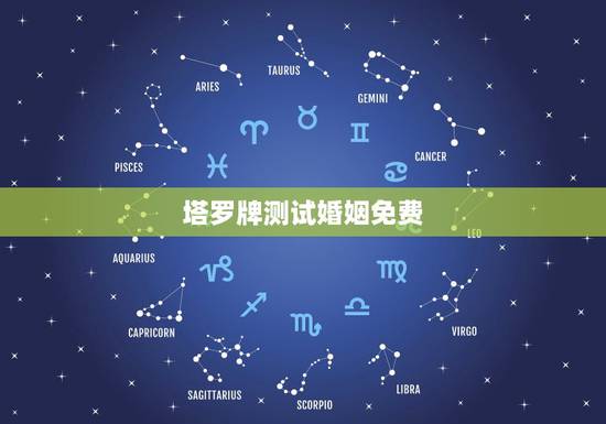 塔罗牌测试婚姻免费,塔罗牌占卜婚姻免费 塔罗牌测试婚姻免费,塔罗牌占卜婚姻免费