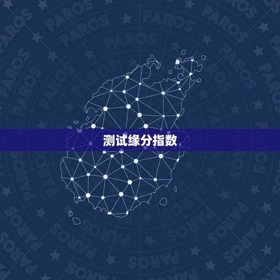 测试缘分指数,测一下我和他的缘分指数 测试缘分指数,测一下我和他的缘分指数