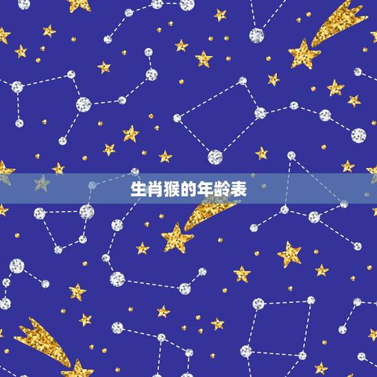 生肖猴的年龄表,生肖猴2022 年运势 生肖猴的年龄表,生肖猴2022 年运势