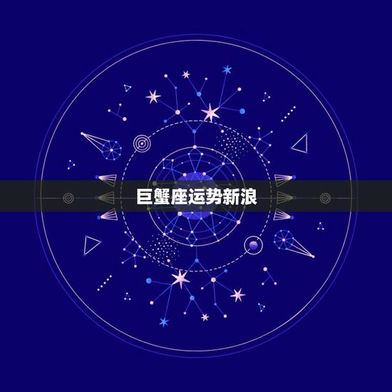 巨蟹座运势新浪，巨蟹座人生整体运势