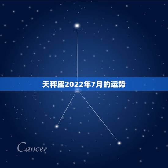 天秤座2022年7月的运势,求天秤座7月的运势 天秤座2022年7月的运势,求天秤座7月的运势