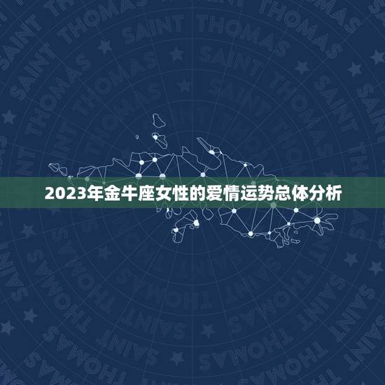 2023年金牛座女性的爱情运势总体分析 2023年金牛座女性的爱情运势总体分析