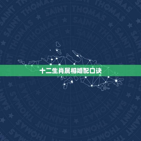 十二生肖属相婚配口诀,懂男女生肖配对的进来帮忙一下 十二生肖属相婚配口诀,懂男女生肖配对的进来帮忙一下