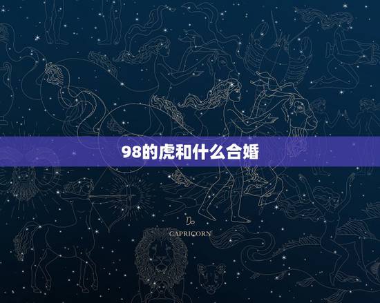 98的虎和什么合婚，合婚的  与步骤