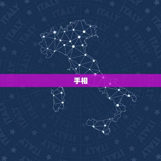 手相，手相面相易经赵师傅