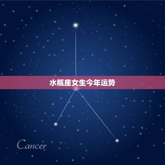 水瓶座女生今年运势，水瓶座女人今年的运势怎么样？