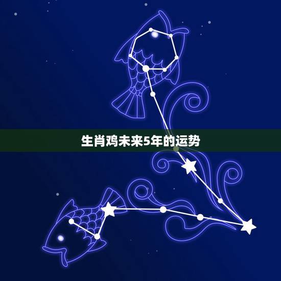 生肖鸡未来5年的运势,81年属鸡2022年必有一难 生肖鸡未来5年的运势,81年属鸡2022年必有一难
