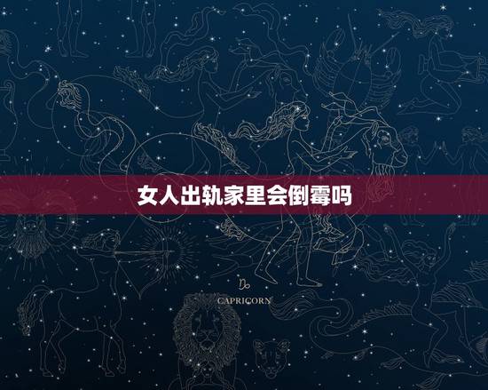 女人出轨家里会倒霉吗，一个女人出轨家里是不是不顺利呢