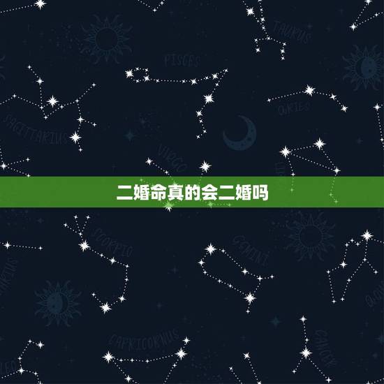 二婚命真的会二婚吗,命里犯二婚的人,真的会离婚么,还有在一起的夫妻么? 二婚命真的会二婚吗,命里犯二婚的人,真的会离婚么,还有在一起的夫妻么?