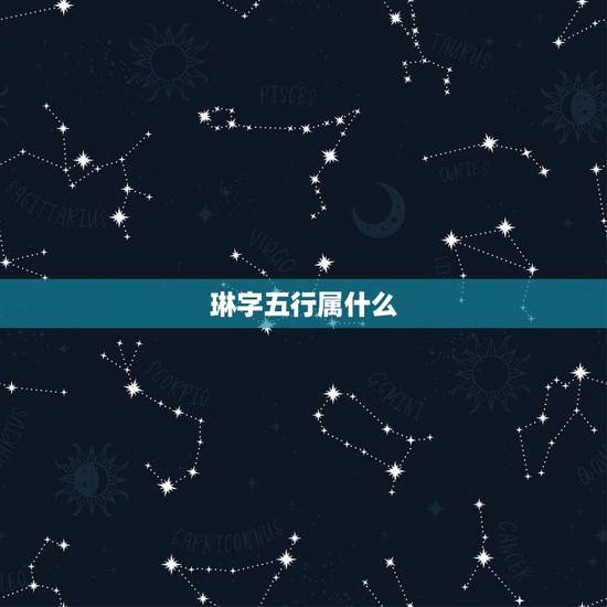 琳字五行属什么，琳字取名女孩名字寓意是什么？