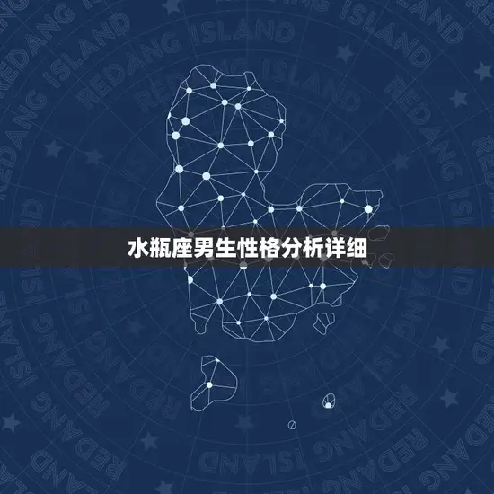 水瓶座男生性格分析详细