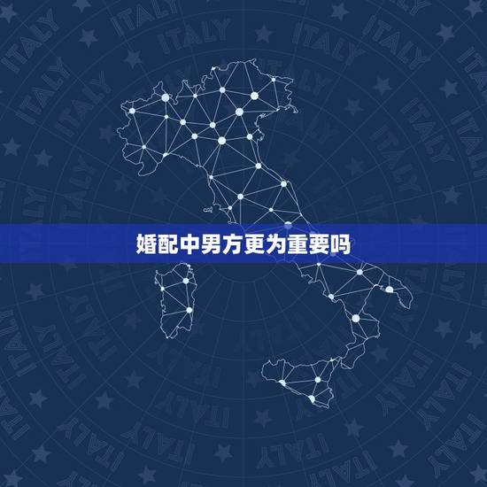 婚配中男方更为重要吗,中国的属相婚配,也不知道准不准 婚配中男方更为重要吗,中国的属相婚配,也不知道准不准