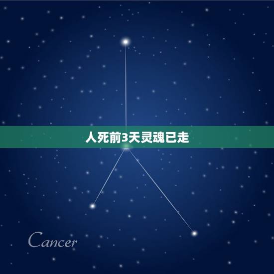 人死前3天灵魂已走，根据传统说法，人死后灵魂是在什么时间经历什么行程？