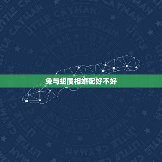 兔与蛇属相婚配好不好，兔和蛇配吗