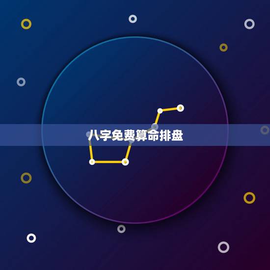 八字免费算命排盘,免费八字排盘详解 八字免费算命排盘,免费八字排盘详解