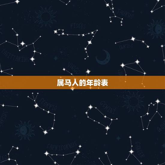 属马人的年龄表,属马年龄对照表 属马人的年龄表,属马年龄对照表