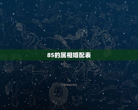 85的属相婚配表,74年和85年属相婚配表 85的属相婚配表,74年和85年属相婚配表