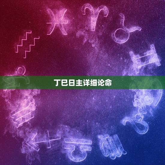 丁巳日主详细论命，丁巳日柱女命