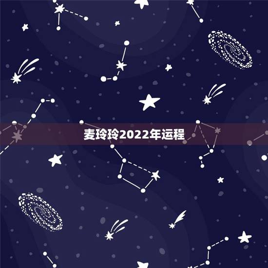麦玲玲2022年运程，2022 麦玲玲生肖鸡运程