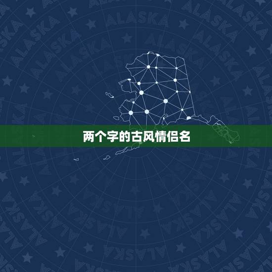 两个字的古风情侣名,求古风情侣名。两个字带 两个字的古风情侣名,求古风情侣名。两个字带