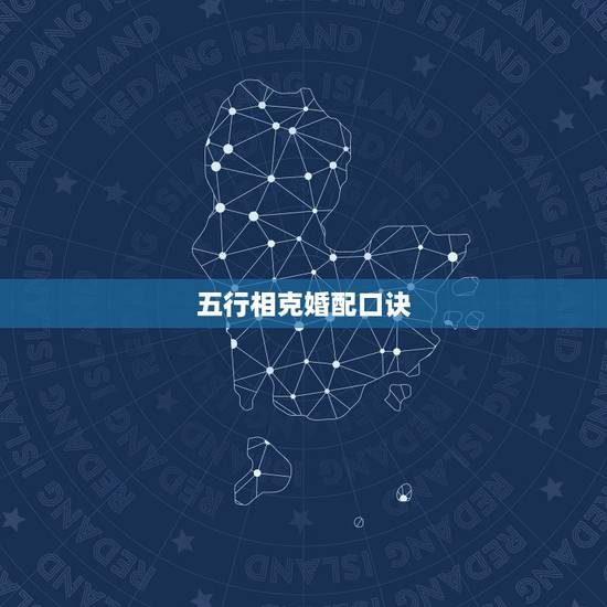 五行相克婚配口诀，属相婚配相生相克口诀