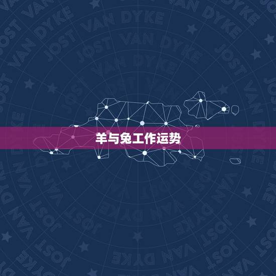 羊与兔工作运势,羊和兔相配2o16运势 羊与兔工作运势,羊和兔相配2o16运势