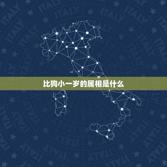 比狗小一岁的属相是什么，我是女生，我属鸡，我男朋友属狗，比我小一岁，我