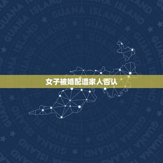 女子被婚配遭家人否认,为何古代尚未婚配女子被称为“黄花闺女? 女子被婚配遭家人否认,为何古代尚未婚配女子被称为“黄花闺女?