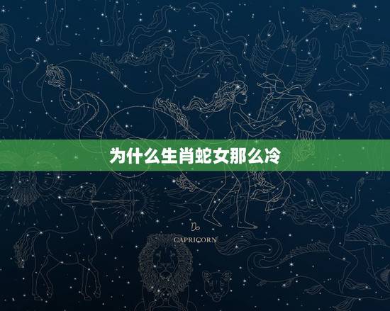 为什么生肖蛇女那么冷，生肖蛇女很高冷