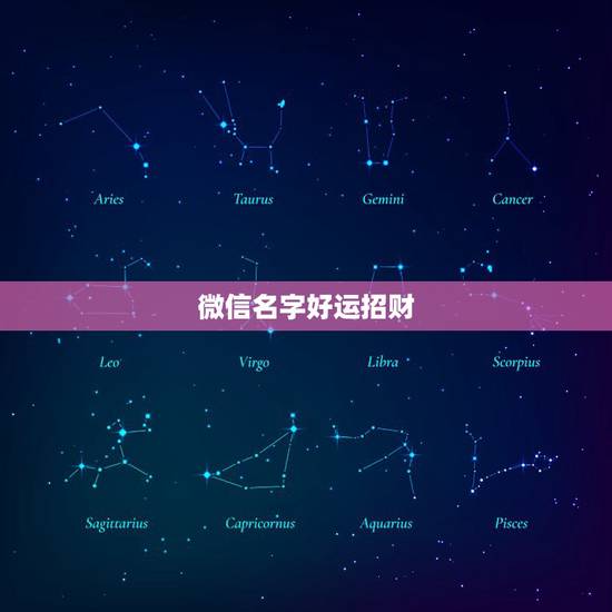 微信名字好运招财,你好,我想起一个好运招财微信名字 微信名字好运招财,你好,我想起一个好运招财微信名字