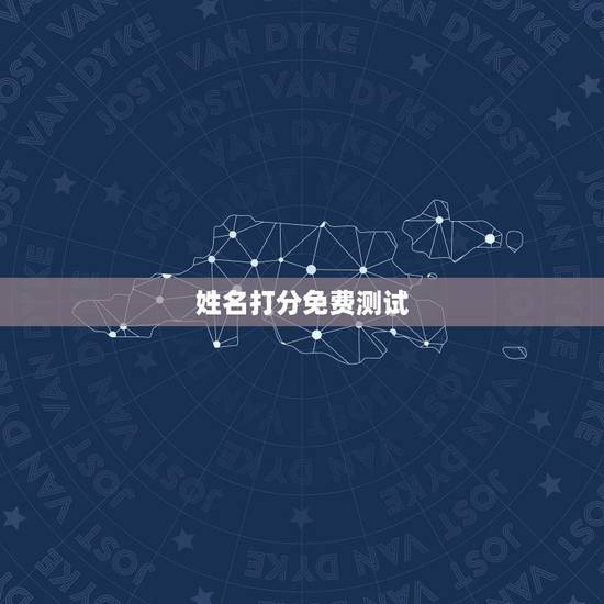 姓名打分免费测试，姓名打分免费测试