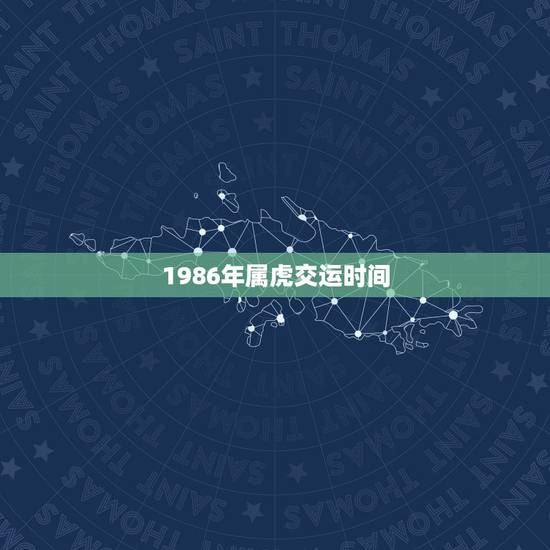 1986年属虎交运时间,1986年属虎什么时候走运 1986年属虎交运时间,1986年属虎什么时候走运