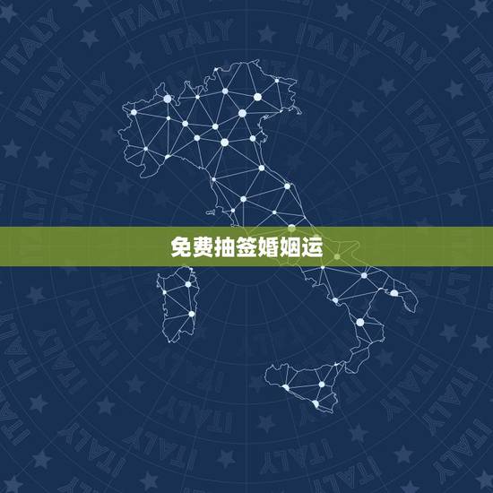 免费抽签婚姻运，免费算命财运9零年1月15婚姻财运