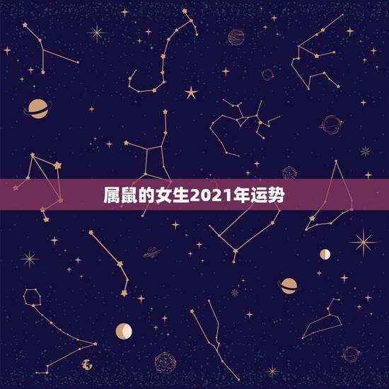 属鼠的女生2021年运势，属鼠2021年运势及运程女性