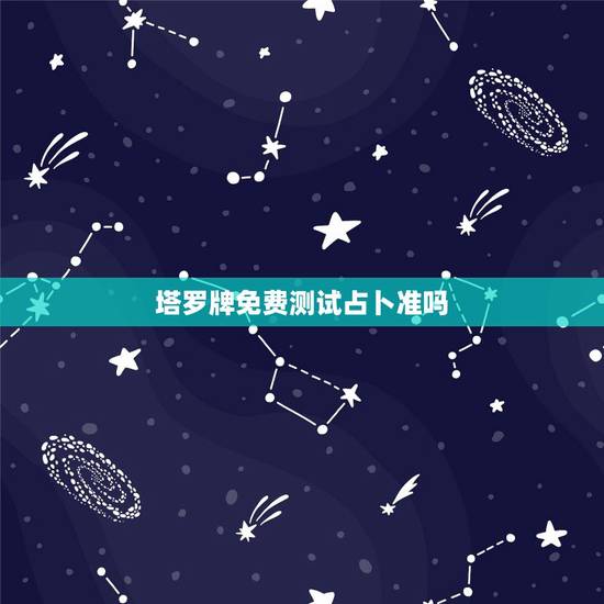 塔罗牌免费测试占卜准吗,辛未年 癸巳月 丙午日 辛卯时男算一生运势,感 塔罗牌免费测试占卜准吗,辛未年 癸巳月 丙午日 辛卯时男算一生运势,感