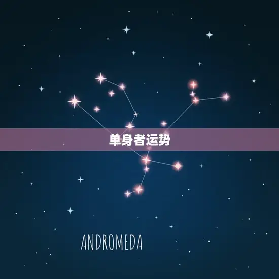 单身者运势