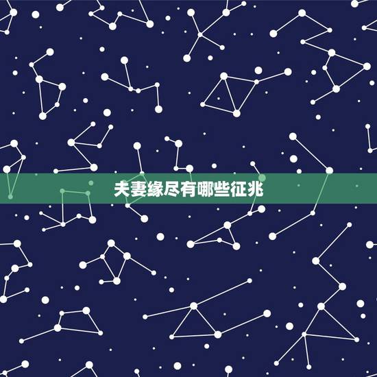 夫妻缘尽有哪些征兆，佛说夫妻缘尽有哪些征兆？