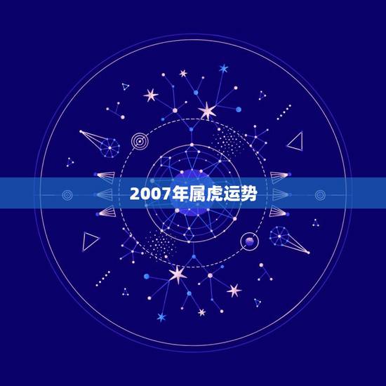 2007年属虎运势,1986年属虎2007-2008年的运势 2007年属虎运势,1986年属虎2007-2008年的运势
