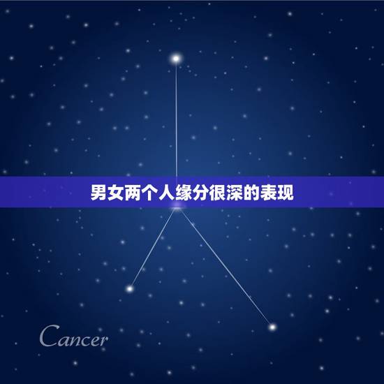 男女两个人缘分很深的表现,两个人还有缘分的表现 男女两个人缘分很深的表现,两个人还有缘分的表现