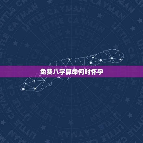 免费八字算命何时怀孕，算八字能知道自己何时才有孩子吗？
