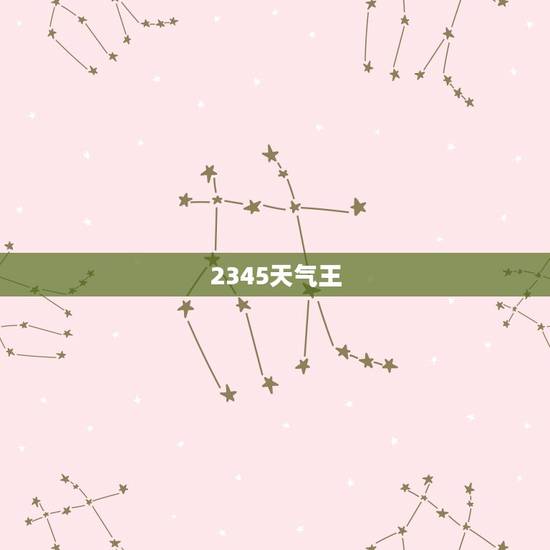 2345天气王，2345天气预报查询一周15天