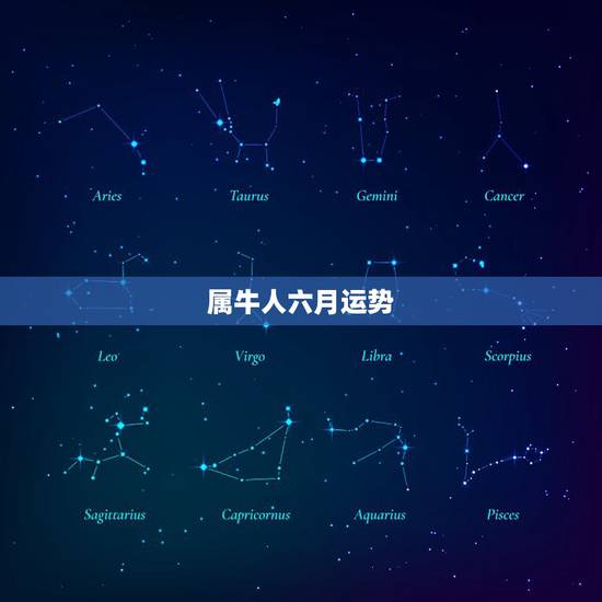 属牛人六月运势，属牛人今年6月份运势