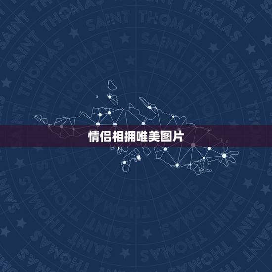 情侣相拥唯美图片,非主流一男一女抱在一块的 情侣相拥唯美图片,非主流一男一女抱在一块的